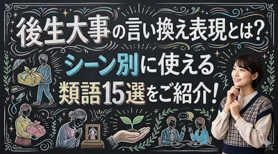 後生大事の言い換え表現とは？シーン別に使える類語15選をご紹介！