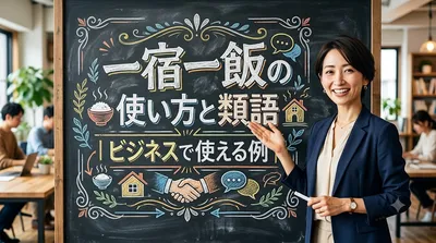 一宿一飯の使い方と類語｜ビジネスで使える例