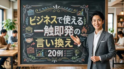 ビジネスで使える一触即発の言い換え20例