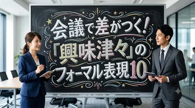 会議で差がつく！「興味津々」のフォーマル表現10