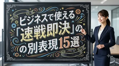 ビジネスで使える「速戦即決」の別表現15選