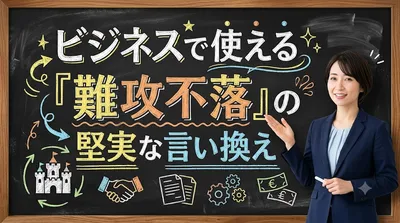ビジネスで使える『難攻不落』の堅実な言い換え