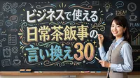 ビジネスで使える日常茶飯事の言い換え30