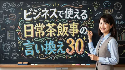 ビジネスで使える日常茶飯事の言い換え30