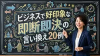 ビジネスで好印象な即断即決の言い換え20例