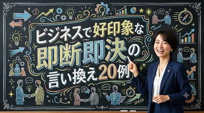 ビジネスで好印象な即断即決の言い換え20例