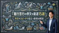 難行苦行の例文を厳選15選！作文やスピーチで役立つ表現を解説！