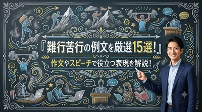 難行苦行の例文を厳選15選！作文やスピーチで役立つ表現を解説！