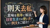 則天去私の意味を簡単に解説！日常生活での使い方や例文をご紹介！